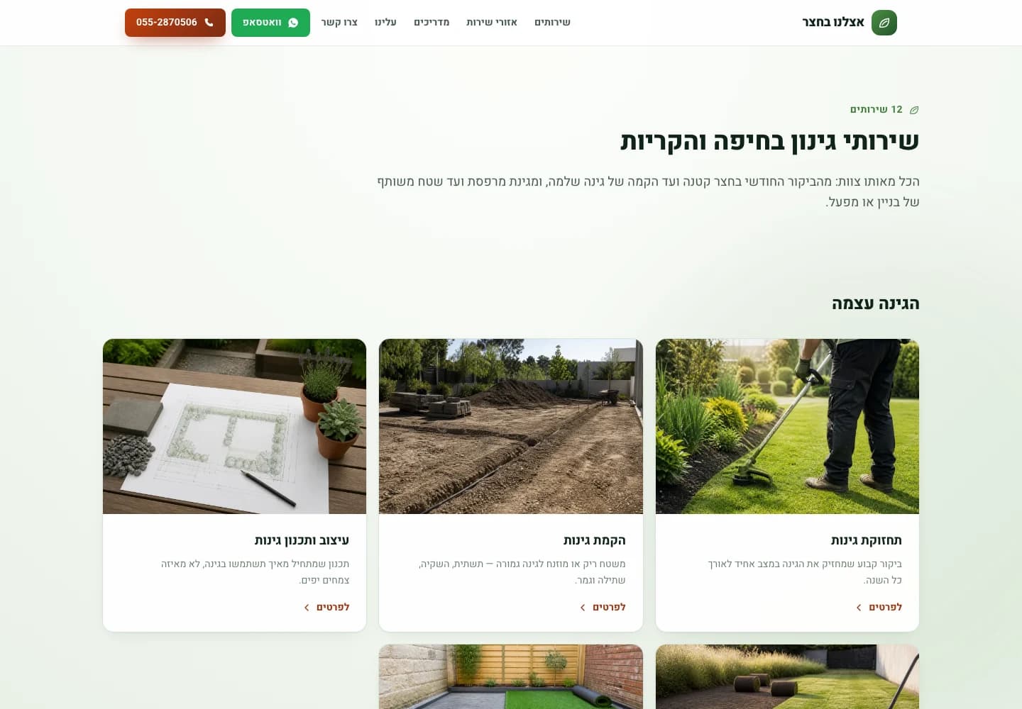 כרטיסי שירותים באתר אצלנו בחצר: כיסוח דשא, הכנת שטח לגינה ותוכנית גינון, על רקע ירוק בהיר
