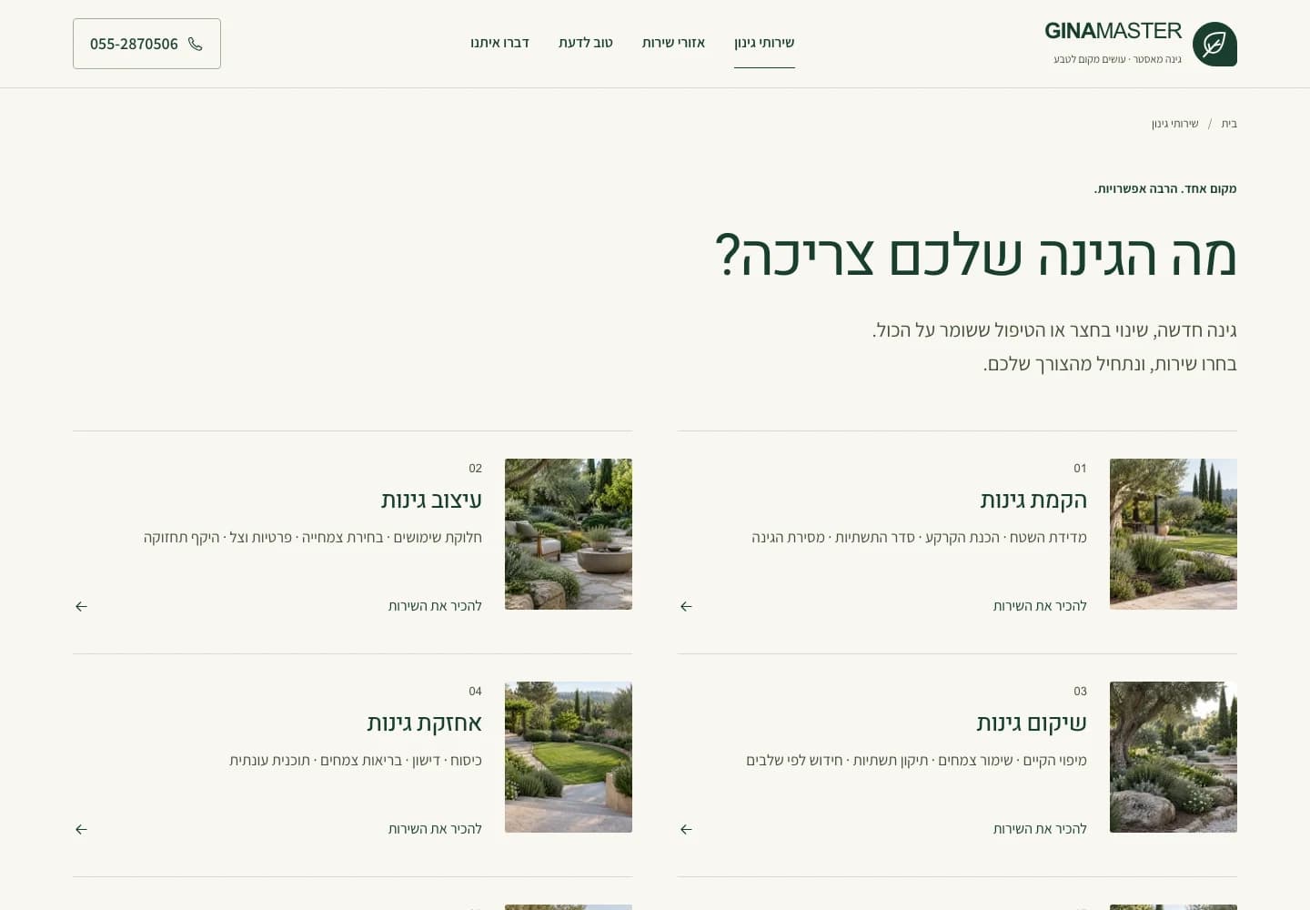 עמוד שירותי גינה מאסטר עם רקע שמנת, כותרות ירוקות, תמונות גינות קטנות ורשימת שירותים בשתי עמודות