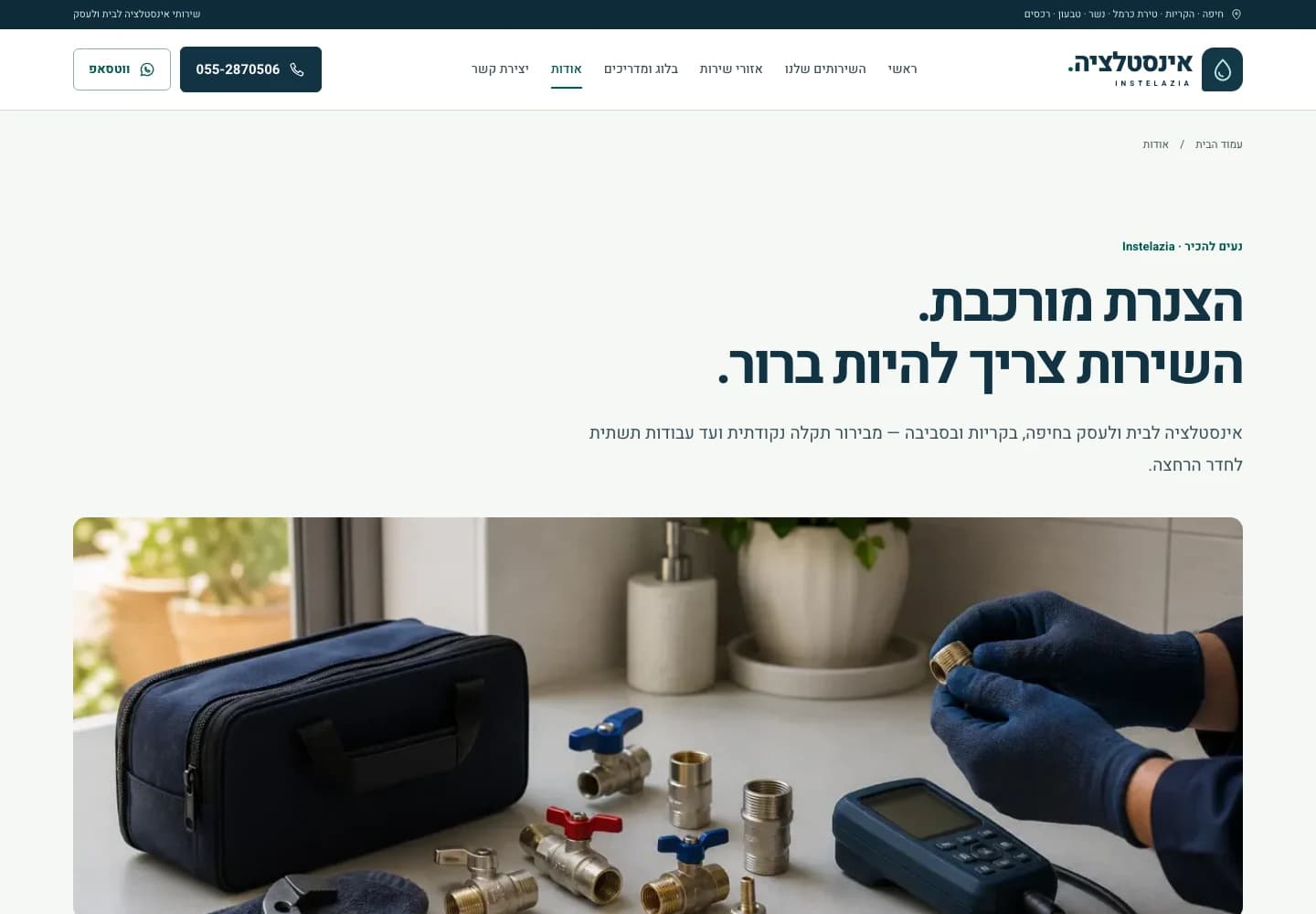 עמוד האודות של אינסטלציה עם כותרת גדולה בכחול כהה ותמונה של כלי עבודה וחיבורי צנרת