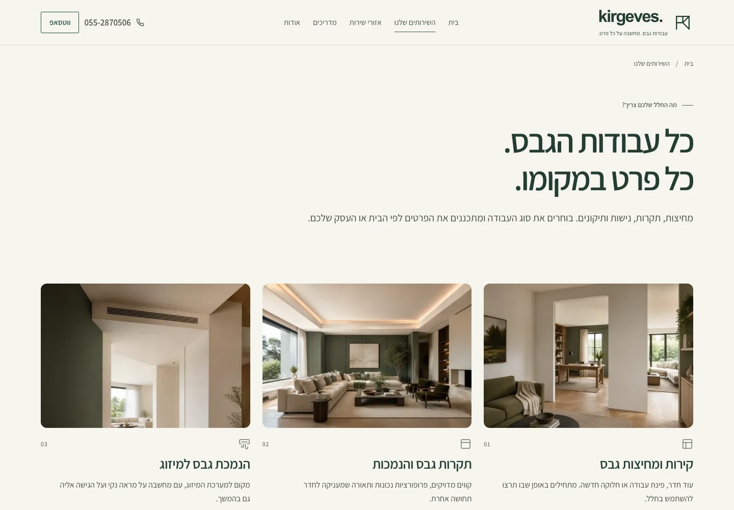 עמוד השירותים של קיר גבס: כותרת ירוקה גדולה ושלוש תמונות חללים לצד סוגי עבודות הגבס