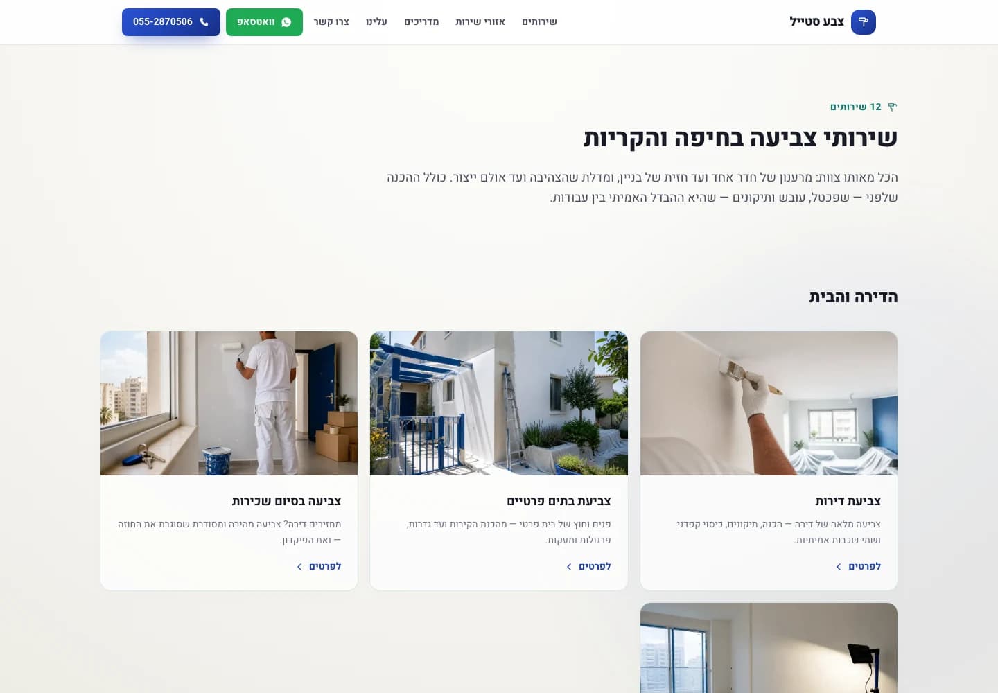 עמוד שירותי צבע סטייל עם כרטיסי צביעת דירה, בית פרטי וצביעה בסיום שכירות, וקישורים בכחול